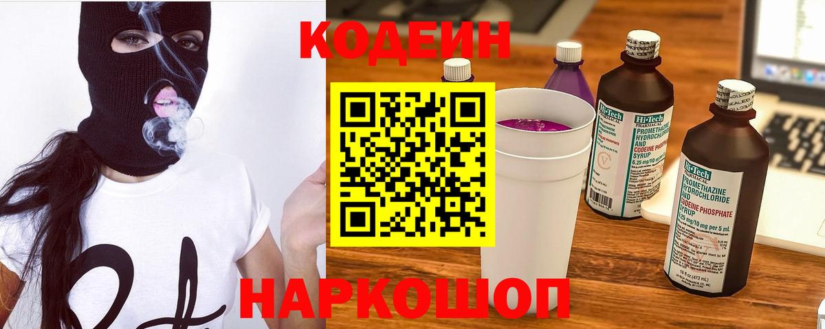 Codein напиток Lean (лин) Кострома